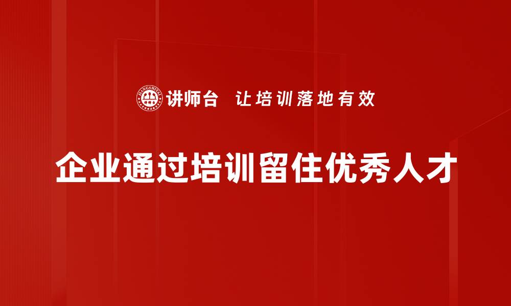 企业通过培训留住优秀人才