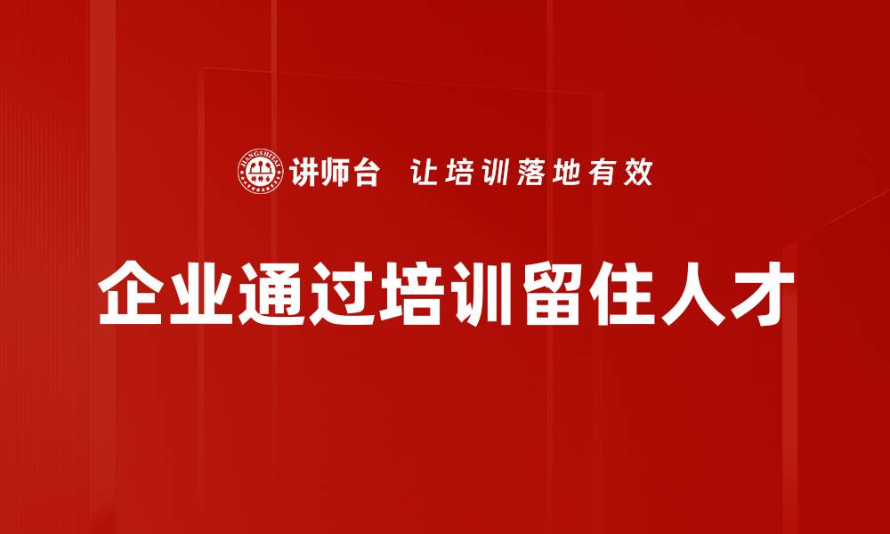 文章如何打造事业留人路径，助力企业长远发展的缩略图