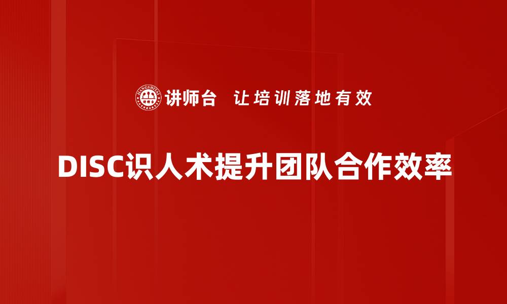 文章掌握DISC识人术，轻松洞察他人性格与需求的缩略图