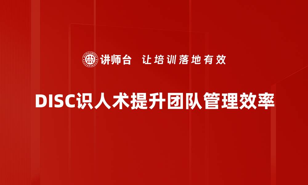 文章掌握DISC识人术，轻松洞察他人性格与需求的缩略图