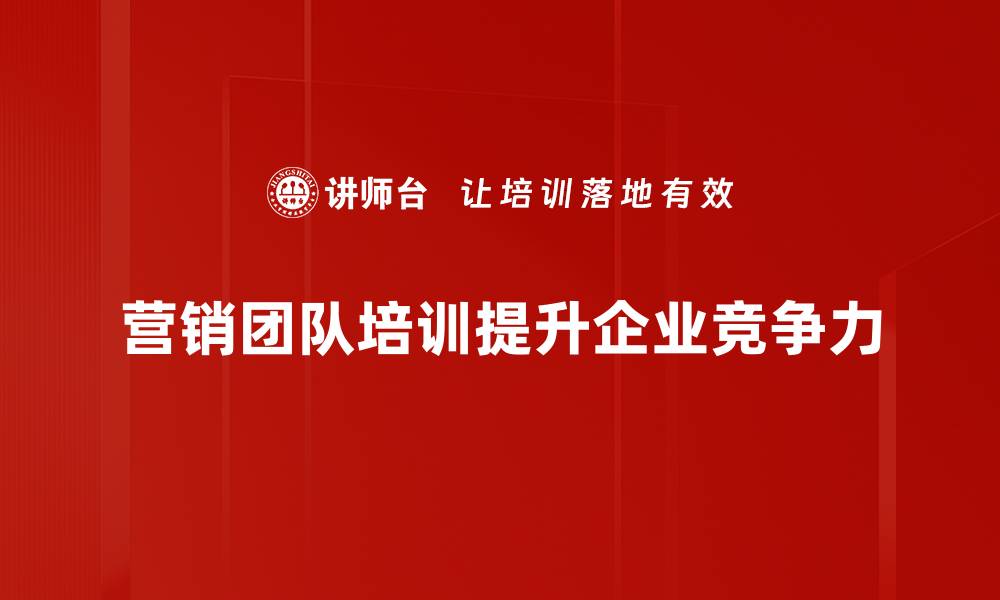 营销团队培训提升企业竞争力