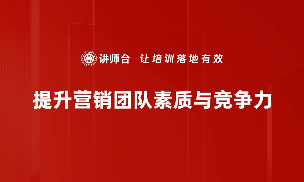 文章营销团队发展秘籍：提升业绩的关键策略解析的缩略图