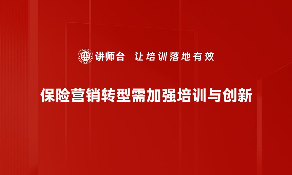 保险营销转型需加强培训与创新