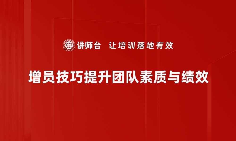 文章提升团队实力的增员技巧大揭秘，助你快速招募优秀人才的缩略图