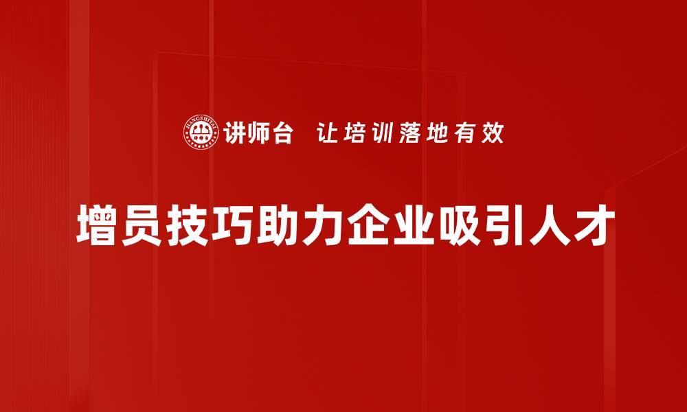 文章掌握增员技巧，轻松打造高效团队秘诀的缩略图