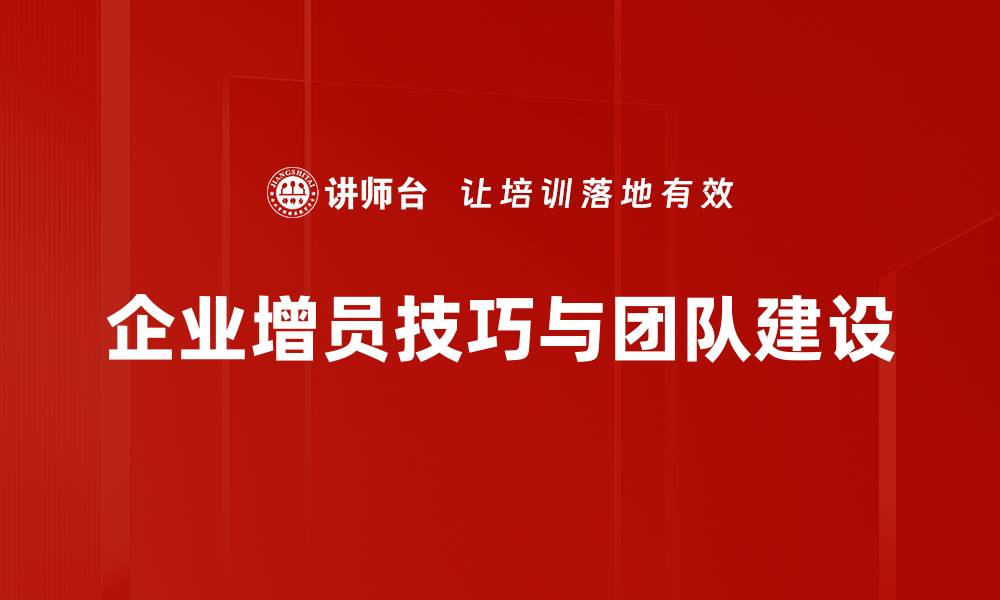 文章掌握增员技巧，轻松打造高效团队的秘密方法的缩略图