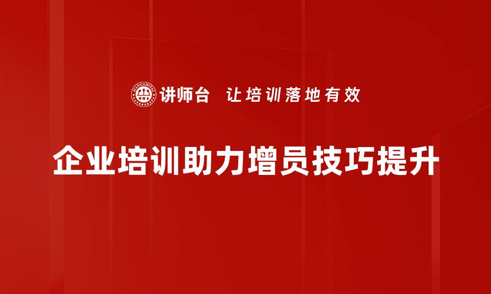 文章掌握增员技巧，轻松打造高效团队的秘诀的缩略图