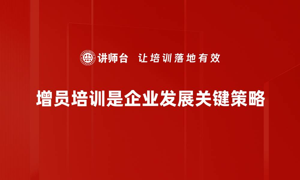 增员培训是企业发展关键策略