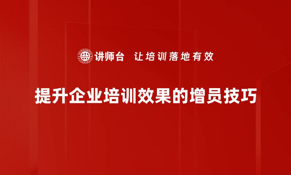 提升企业培训效果的增员技巧