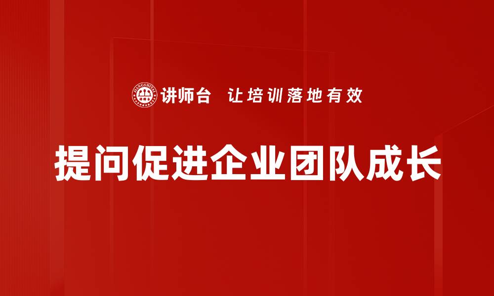 文章提问增员技巧揭秘，助你快速提升团队业绩的缩略图