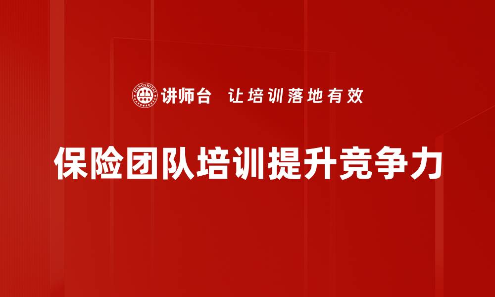 文章保险团队如何提升客户满意度与信任感的缩略图