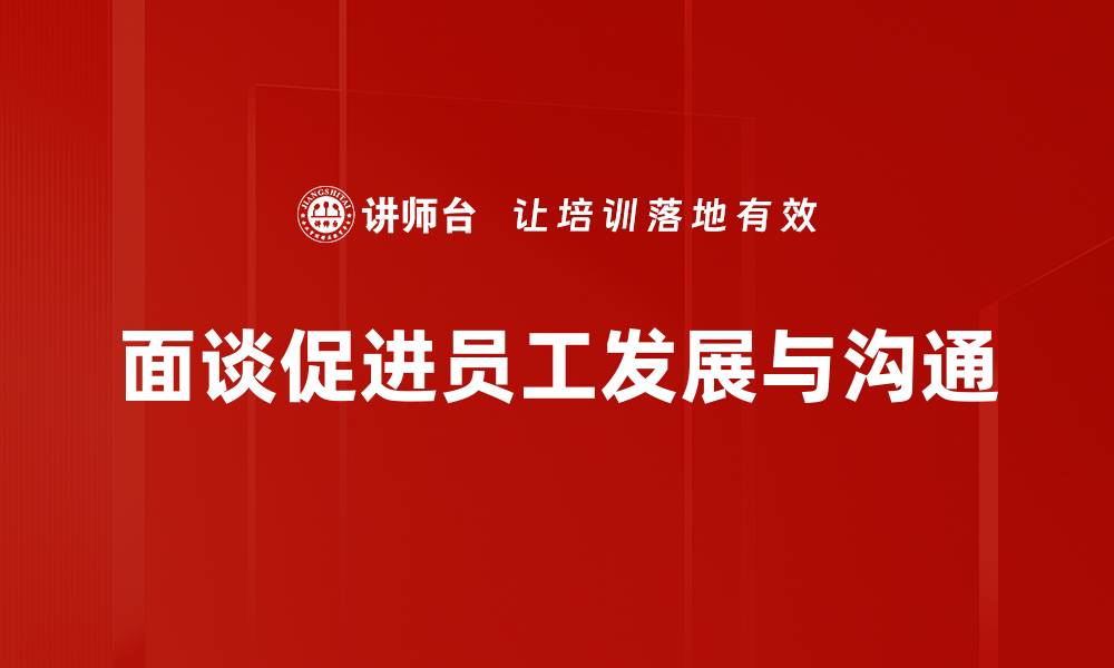 文章面谈成功的关键要素揭秘，让你轻松拿下offer的缩略图