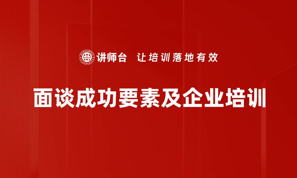 文章面谈成功要素揭秘：提升面试通过率的关键技巧的缩略图