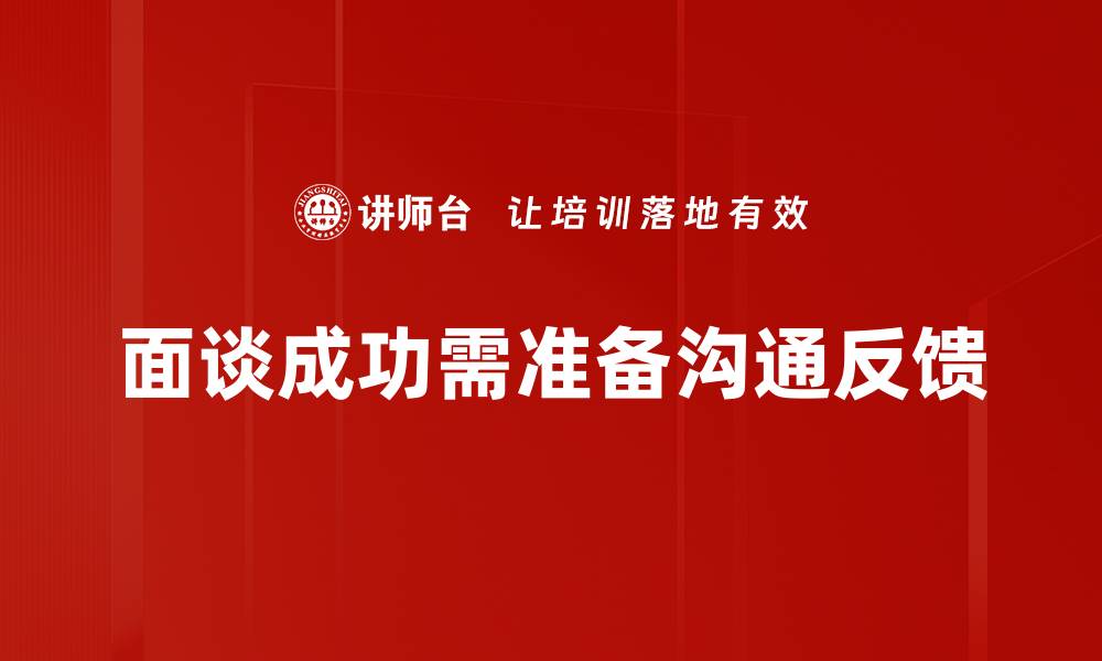 文章面谈成功的关键要素，助你轻松拿下offer的缩略图