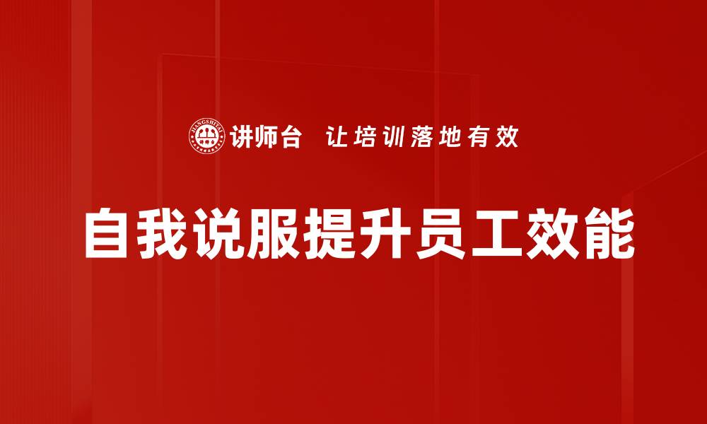 文章掌握自我说服的技巧，轻松实现目标与梦想的缩略图