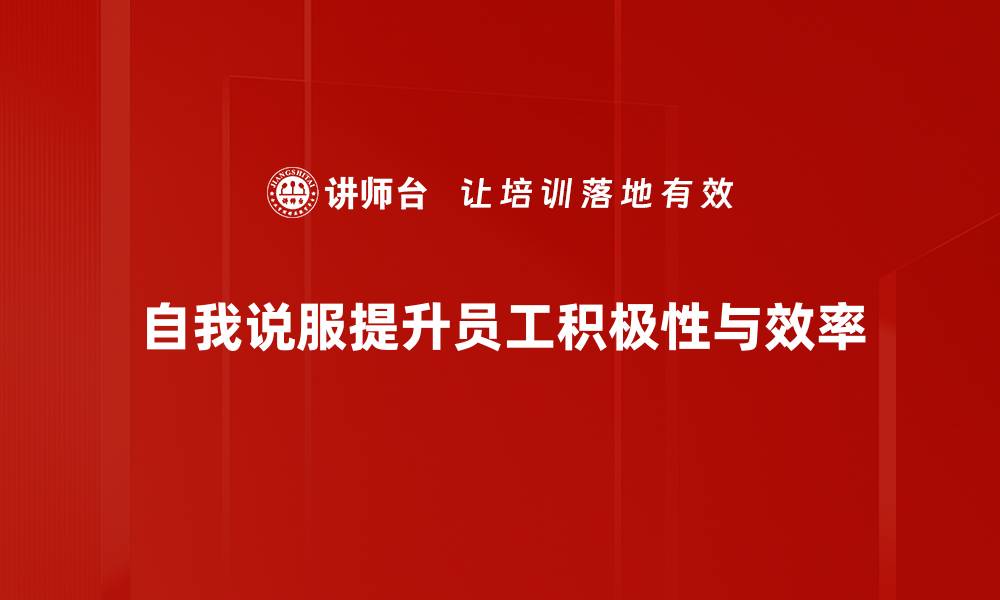 文章掌握自我说服的技巧，提升你的内在动力与自信的缩略图