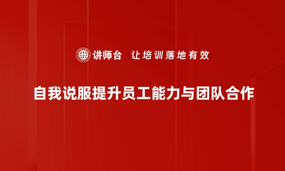 文章掌握自我说服的技巧，改变你的思维模式的缩略图