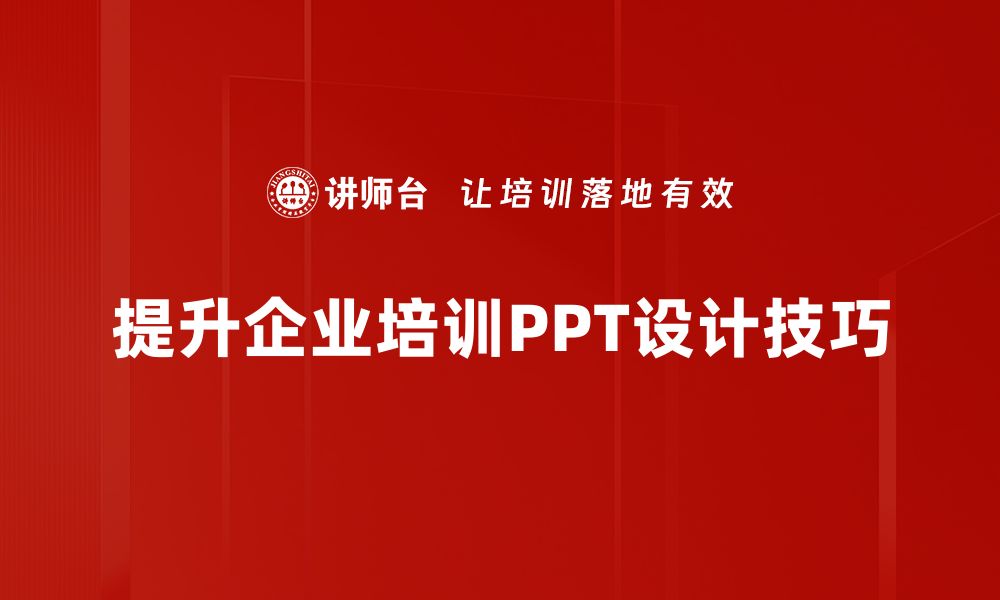 文章提升你的演示效果：实用PPT设计技巧分享的缩略图