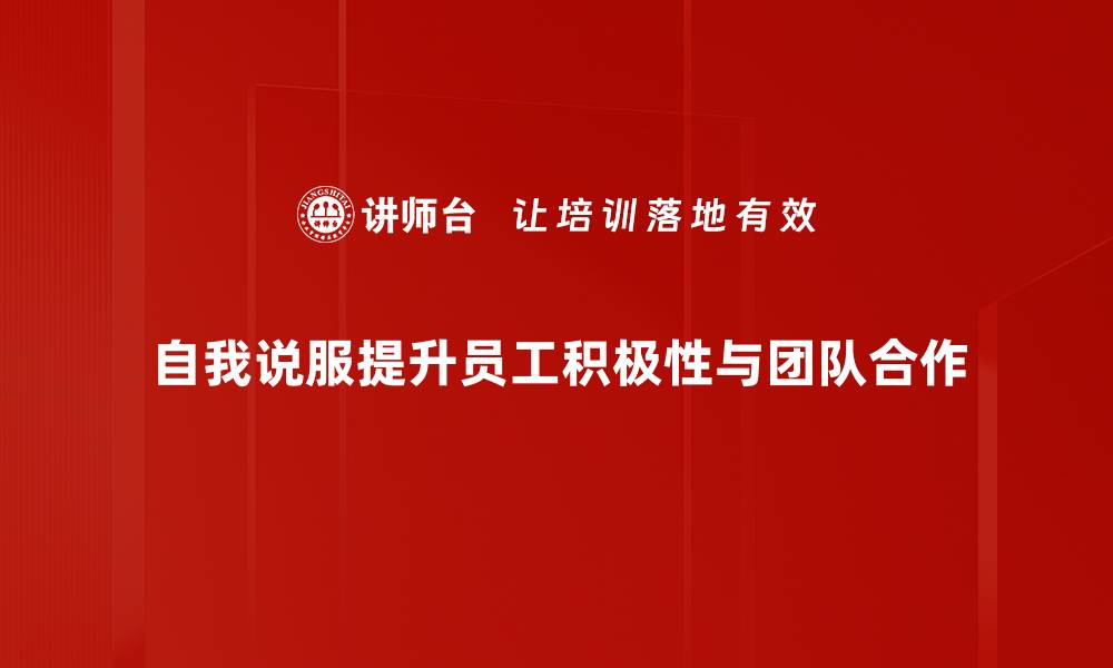 文章掌握自我说服的技巧，轻松改变你的思维模式的缩略图