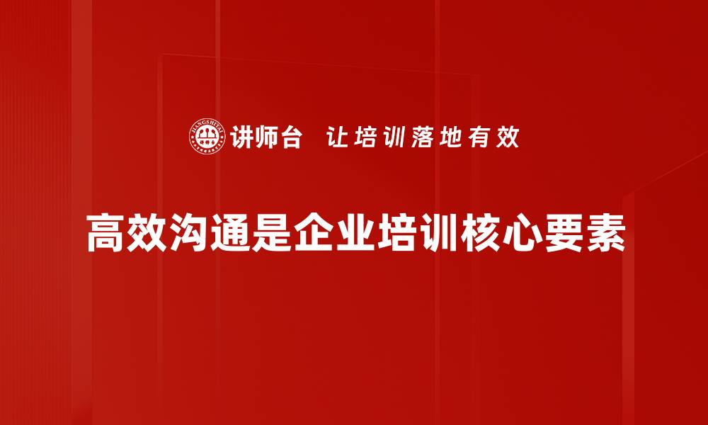 文章提升高效沟通技巧，让你职场更顺畅的缩略图