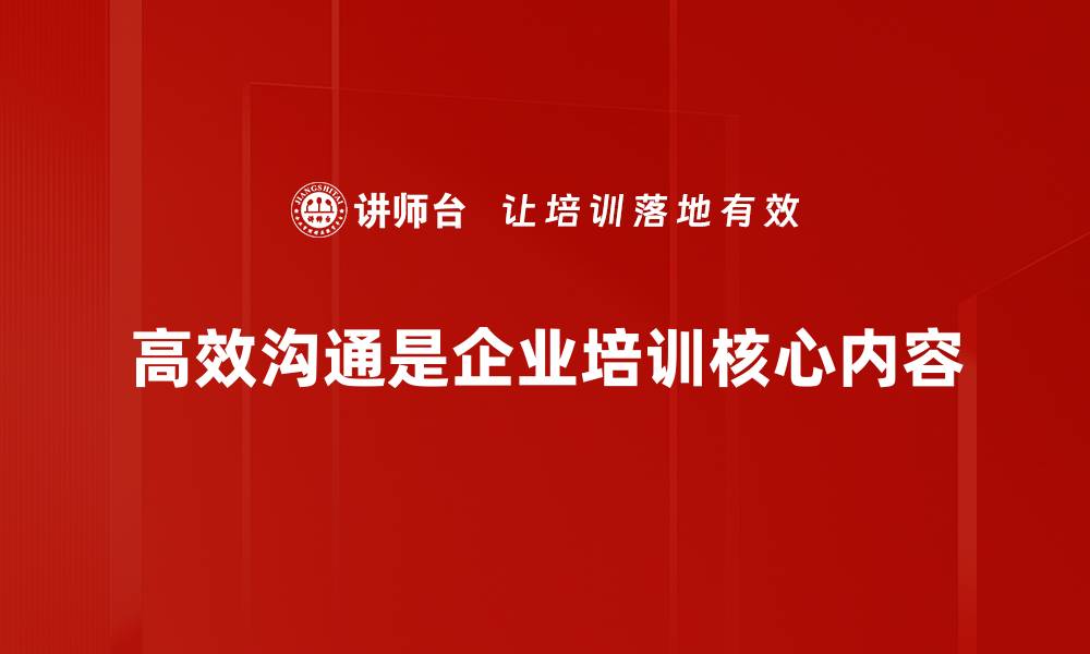 文章掌握高效沟通技巧，让你的职场更轻松的缩略图