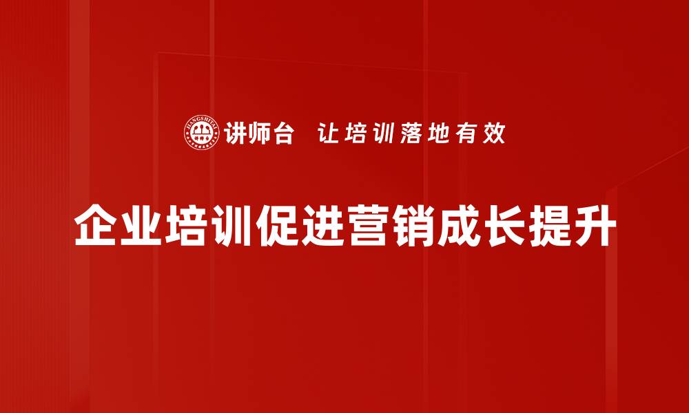 文章如何在竞争激烈的市场中实现营销成长秘诀的缩略图