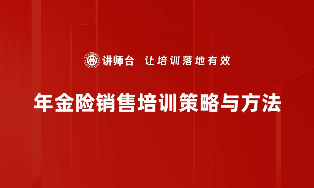 文章年金险销售攻略：如何选择最适合你的理财产品的缩略图