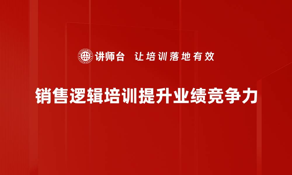 文章掌握销售逻辑，轻松提升业绩的关键秘诀的缩略图