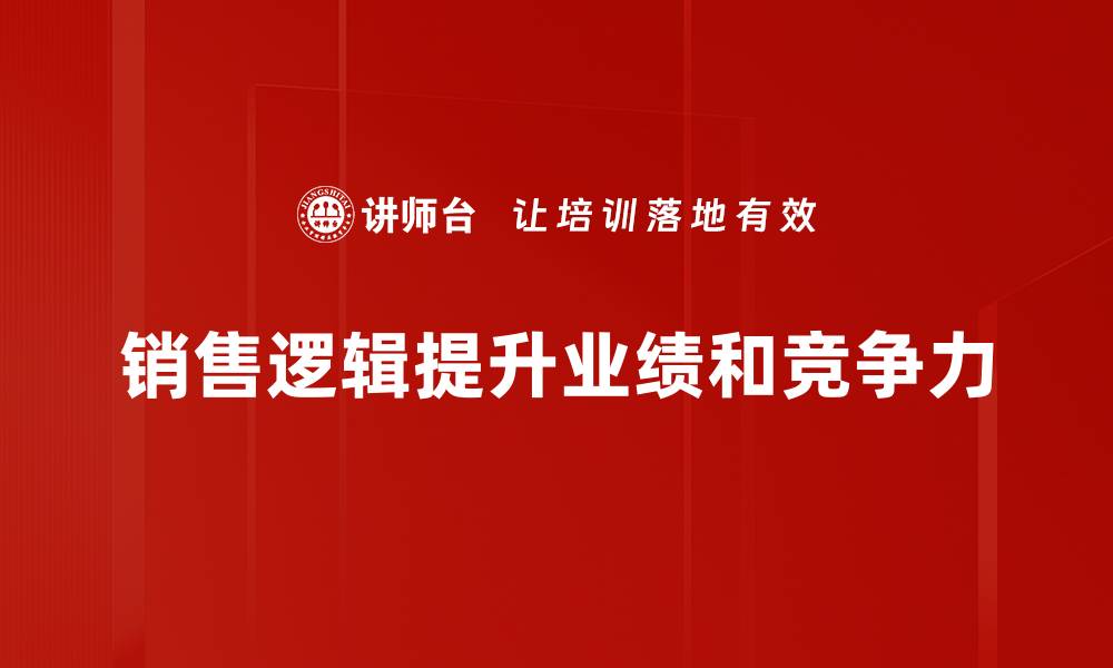 文章掌握销售逻辑，让你的业绩倍增的秘密揭秘的缩略图