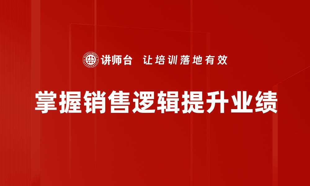 文章提升销售逻辑的关键策略与实用技巧的缩略图