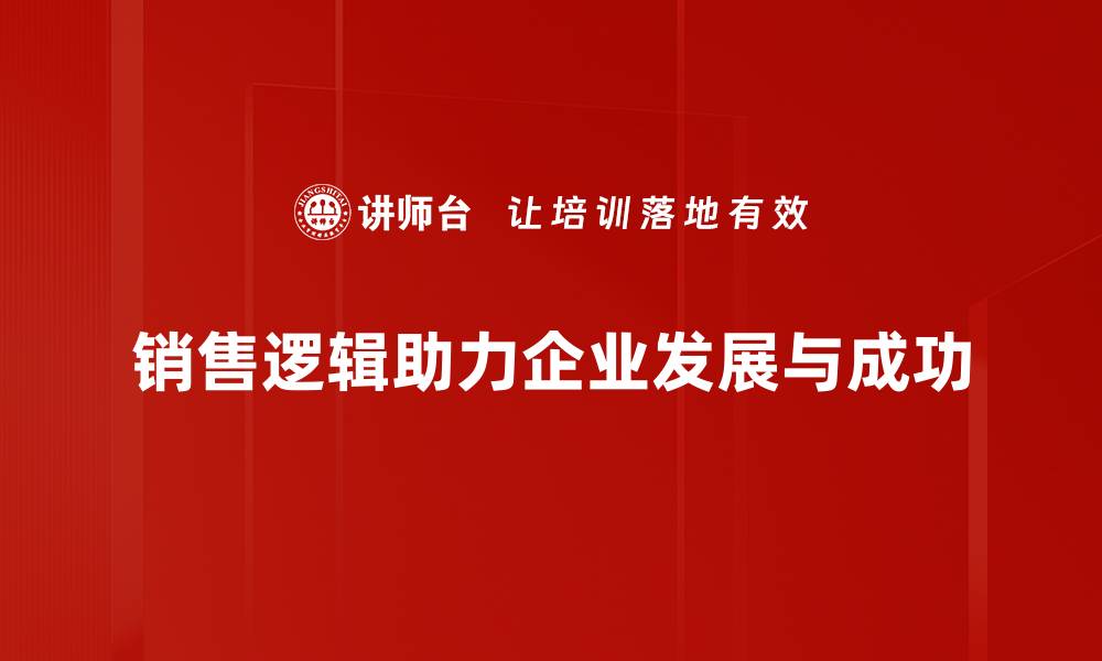 文章掌握销售逻辑，让业绩飞起来的秘诀揭秘的缩略图