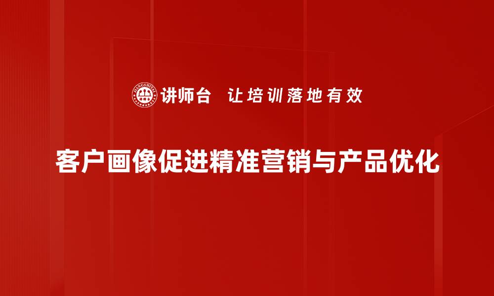 文章精准绘制客户画像，提升营销效果的关键秘诀的缩略图