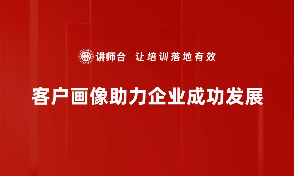 文章深入解析客户画像，提升营销精准度的秘密技巧的缩略图