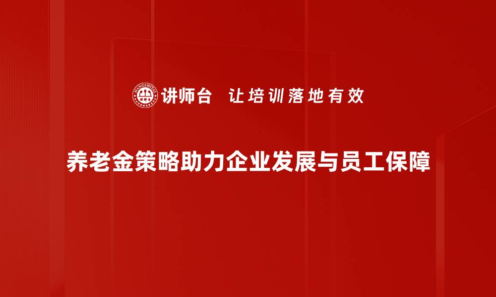 文章优化养老金策略，打造安心未来生活指南的缩略图