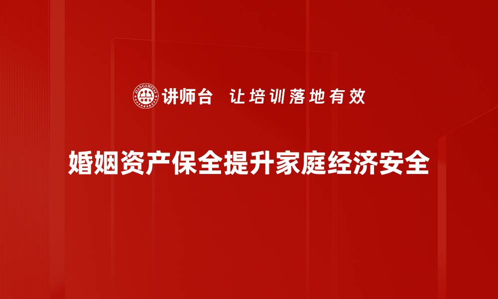 文章婚姻资产保全攻略：保护你的财富与未来的缩略图