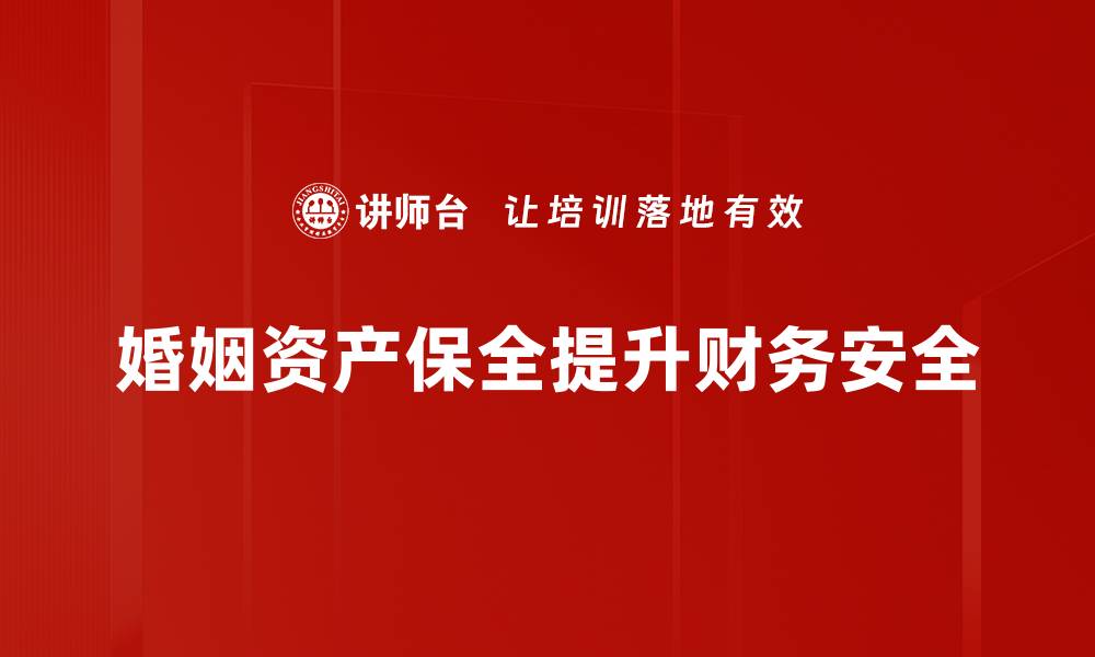 文章婚姻资产保全：如何有效保护你的财富安全的缩略图