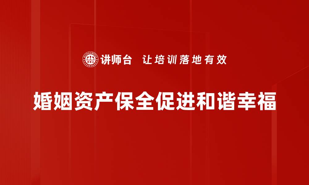 文章婚姻资产保全的策略与方法，保护您的财产安全的缩略图