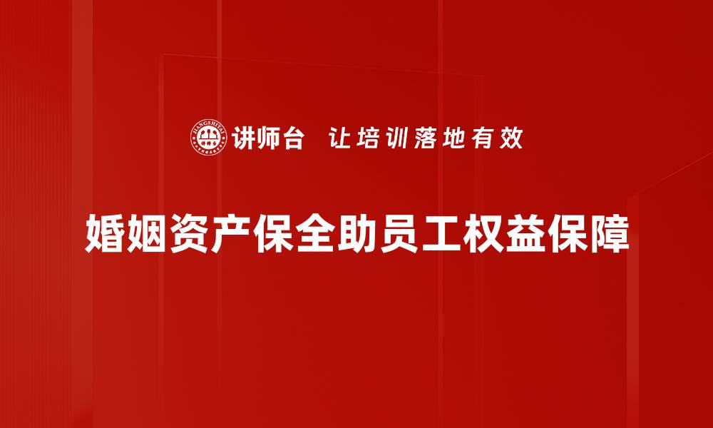 文章婚姻资产保全技巧揭秘，保护你的财富安全的缩略图