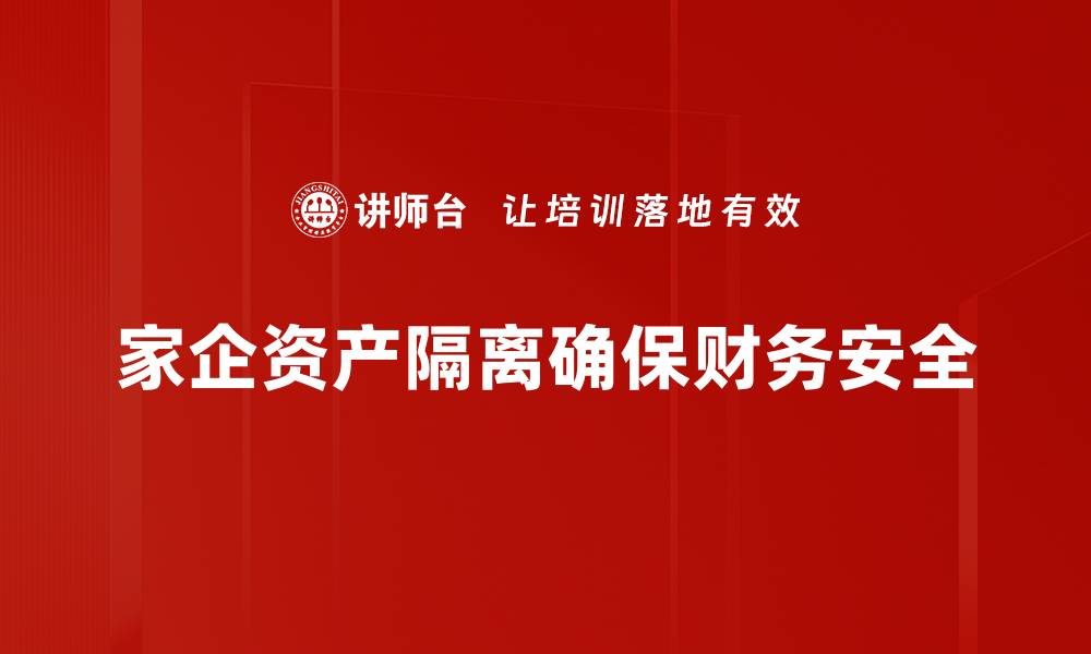 文章家企资产隔离的重要性与实施策略解析的缩略图