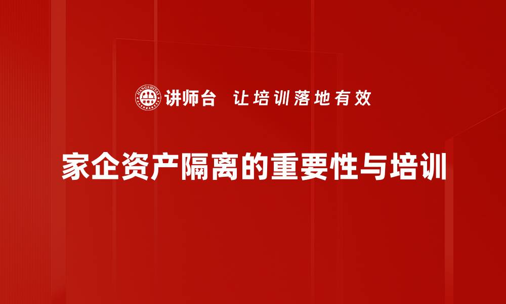 文章家企资产隔离的重要性及实施策略解析的缩略图