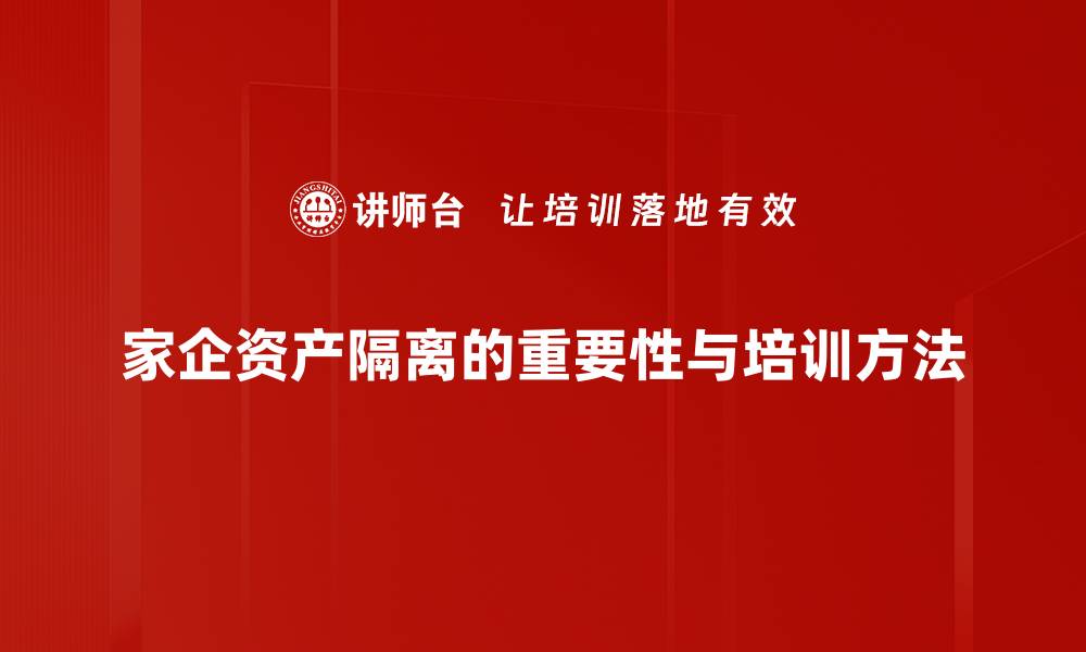 文章家企资产隔离的重要性与实施策略解析的缩略图