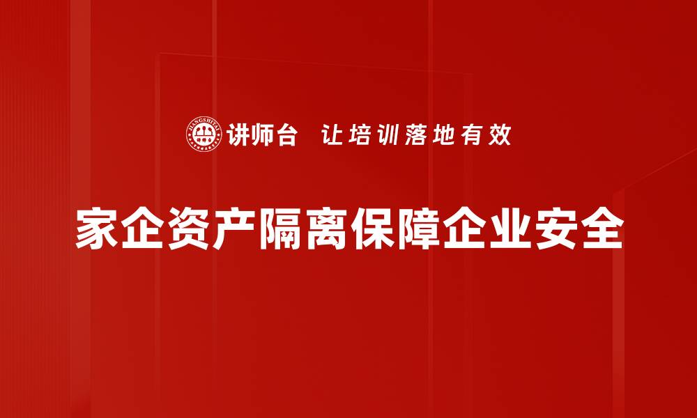 家企资产隔离保障企业安全