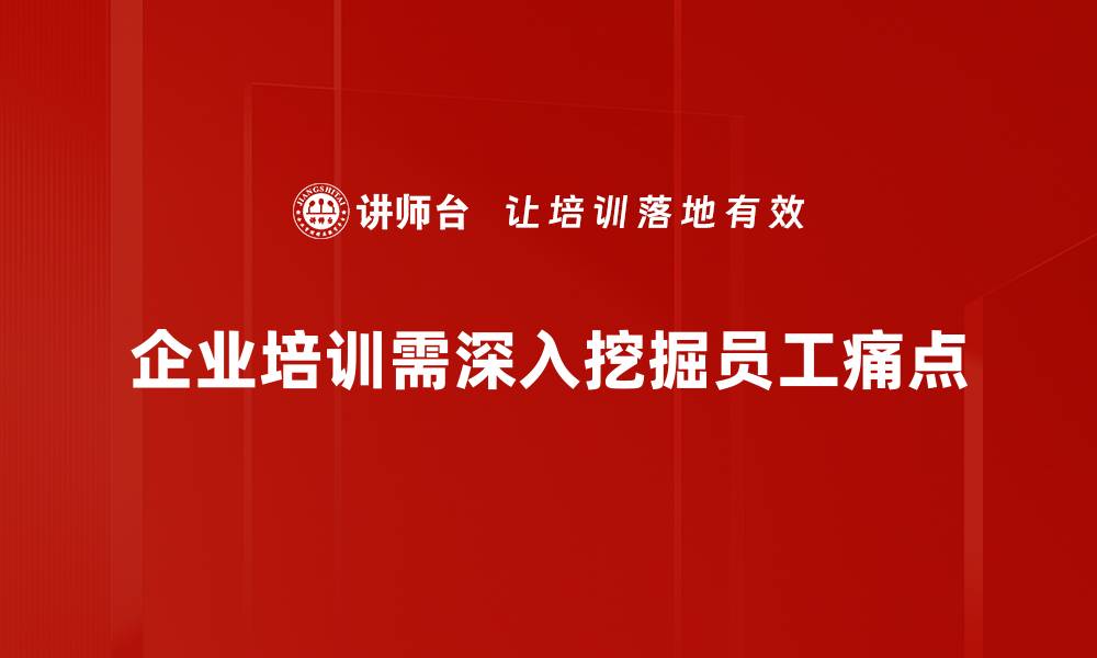 文章深度解析痛点挖掘，助力精准营销策略的缩略图