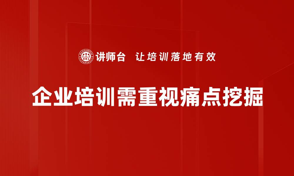 文章深入痛点挖掘，提升用户体验的关键策略的缩略图