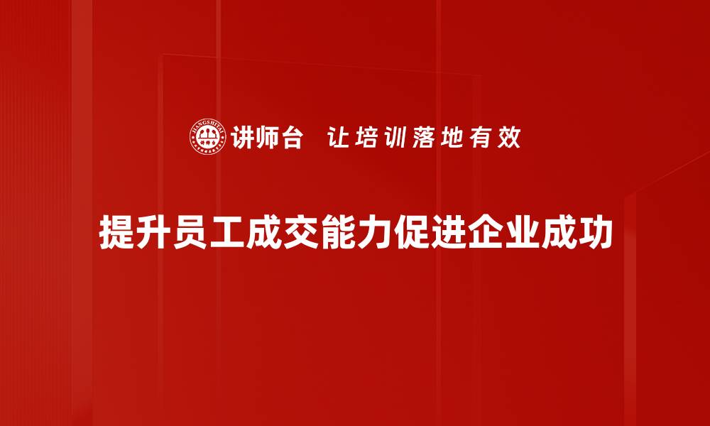 文章提升成交率的五大策略，助你业绩飞升的缩略图