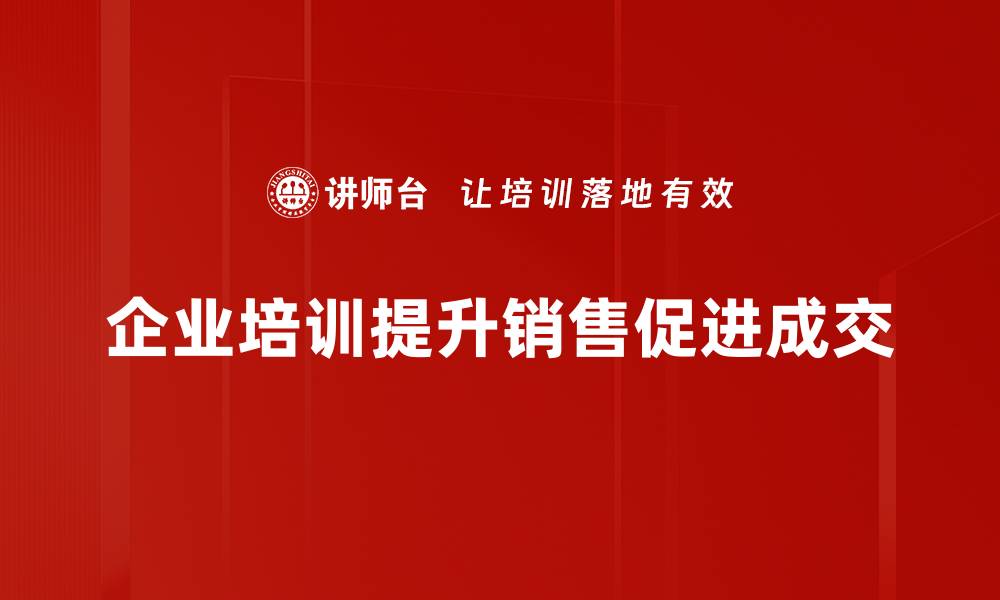 文章如何有效促成成交提升销售业绩的技巧分享的缩略图