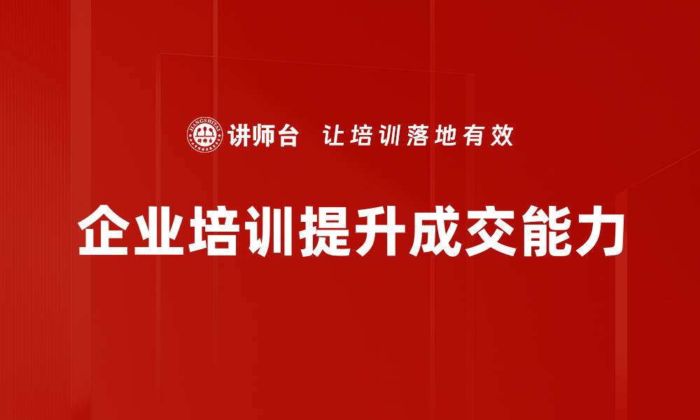 文章如何有效促成成交提升销售业绩的秘诀的缩略图