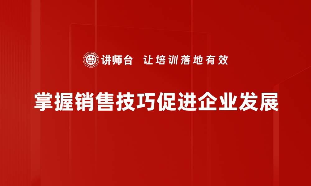 文章掌握销售技巧，轻松提升业绩与客户满意度的缩略图