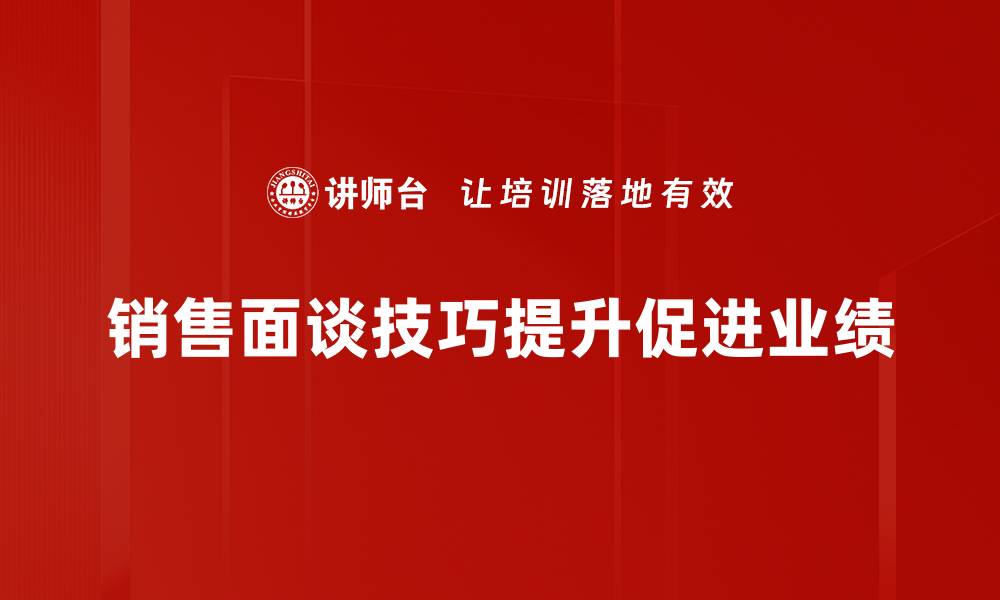 销售面谈技巧提升促进业绩