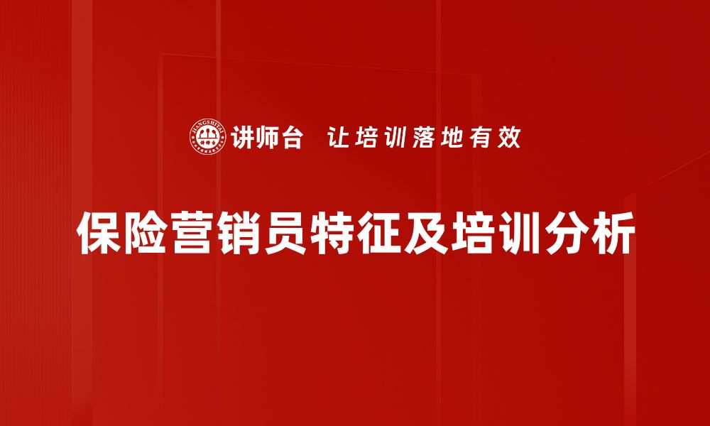 文章保险营销员特征解析：成功的关键因素与发展路径的缩略图